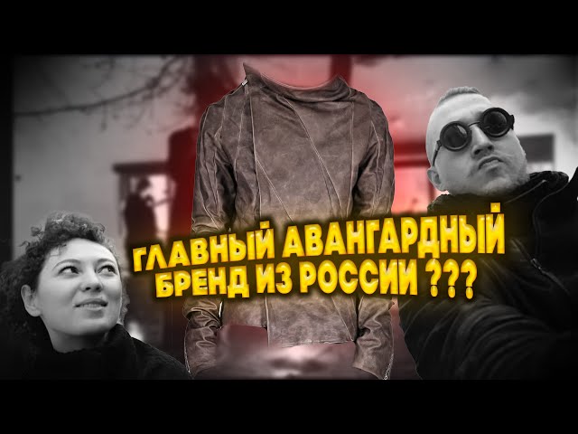 ГЛАВНЫЙ АВАНГАРДНЫЙ БРЕНД ИЗ РОССИИ ???