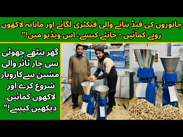 Animal Feed Pellet Mill || Mini Feed Pellet Machine || By Ikram Sheikh Punjab Pets