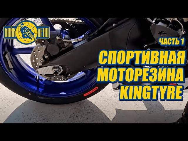 Обзор на спортивную моторезину KINGTYRE! Часть 1.