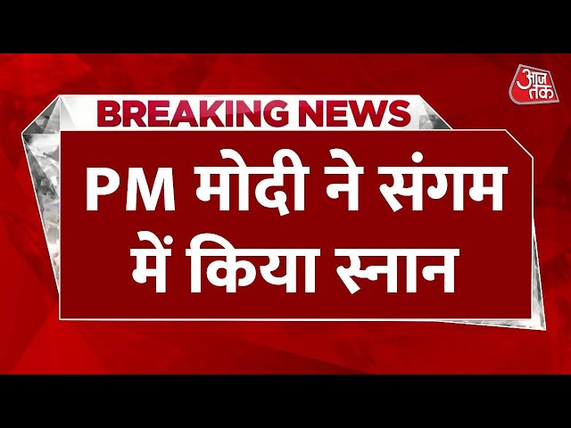 PM Modi in Mahakumbh LIVE News: प्रयागराज पहुंचे PM Modi, संगम में PM का स्नान | Aaj Tak Hindi