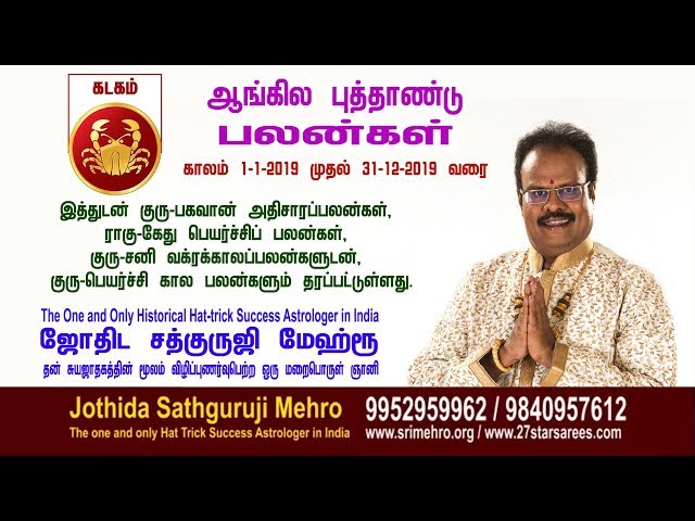 கடக -ராசி"ஆங்கில புத்தாண்டு பலன்கள் 2019