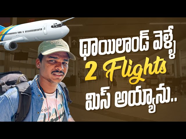 Hyderabad to Thailand 🇹🇭 ( Bangkok ) | Telugu Travel Vlog | Raju Kanneboina