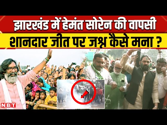 Jharkhand Election Result 2024: झारखंड में Hemant Soren की वापसी, जीत पर JMM का शानदार जश्न | NBT