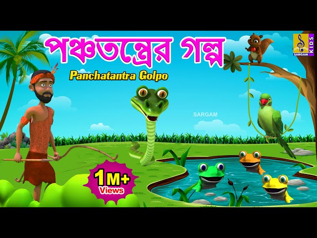 পঞ্চতন্ত্রের গল্প | Kids Animation Stories Bangla | Panchatantra Golpo #panchatantrastories #cartoon