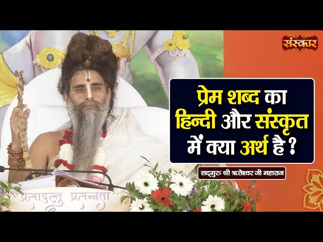 प्रेम शब्द का हिन्दी और संस्कृति में क्या अर्थ है ? ~ Sadguru Riteshwar Ji Ke Pravachan | Sanskar TV