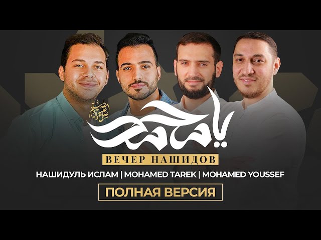 NEW NASHEED «ВЕЧЕР НАШИДОВ 2021» Nashidul islam | Mohamed Tarek | Mohamed Youssef | Event in Russia