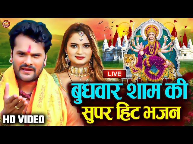 Live : 2024 का सुपर हिट भोजपुरी भजन | सुबह शाम एक बार जरूर सुने - Non Stop Super Hit Bhojpuri Bhajan