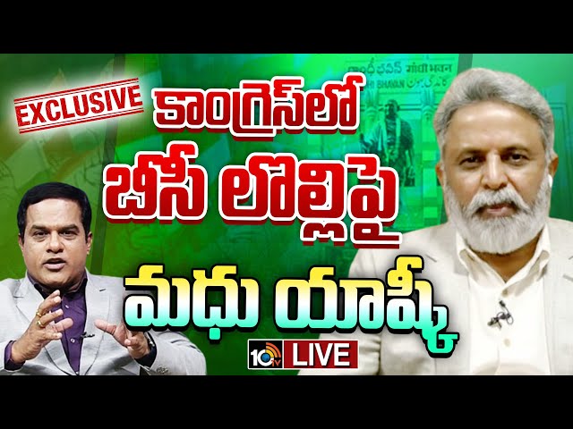 LIVE : 10TV Weekend Interview With Congress Ex MP Madhu Yashki | 10 టీవీ వీకెండ్‌ ఇంటర్వ్యూ | 10TV