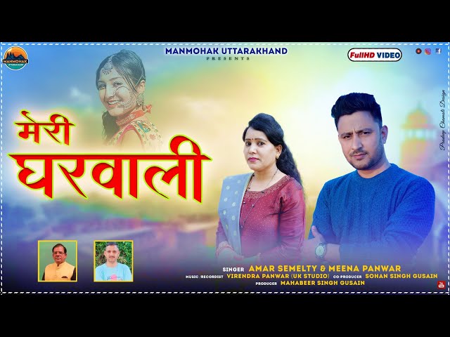 NEW GARHWALI SONG 2023 || MERI GHARWALI || AMAR SEMELTY || MEENA PANWAR || MANMOHAK UTTARAKHAND