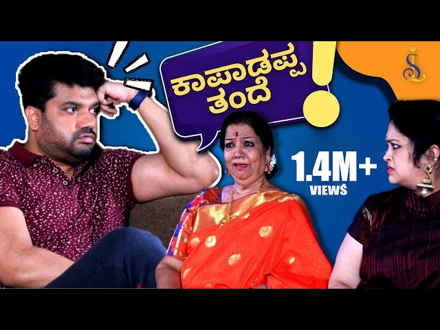 ತುತ್ತ ಮುತ್ತ‌ | ಕಾಪಾಡಪ್ಪ ತಂದೆ Ft. Girijamma, Greeshma and Srujan Lokesh | Srujan Lokesh Official