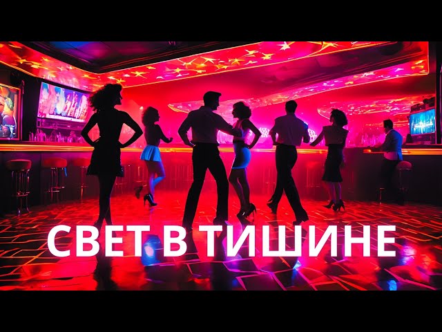 Disco: Свет в тишине #disco #aimusic