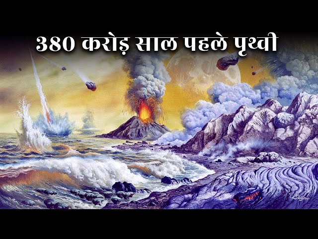 What Was Earth Like 3 Billion Years Ago? 380 करोड़ साल पहले धरती एलियन प्लेनेट के जैसी थी