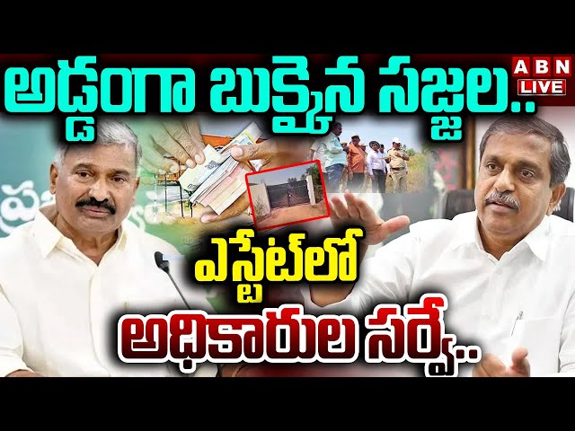 🔴LIVE : అడ్డంగా బుక్కైన సజ్జల..ఎస్టేట్‌లో అధికారుల సర్వే | Survey In Sajjala Farm House | ABN