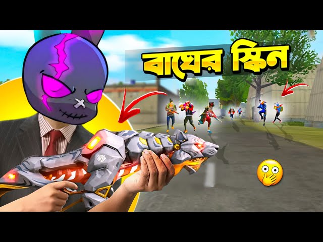 TIGER গান স্কিন যা হাতে নিলেই বাঘের গর্জন 😱 FREE FIRE এ বাঘের স্কিন নিয়ে ONLY THOMSON CHALLENGE 😵