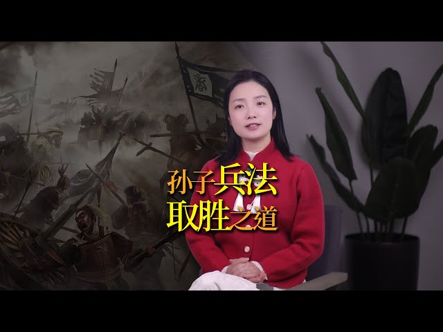 戰略神書《孫子兵法》到底講了什麼？三句話讀懂取勝之道