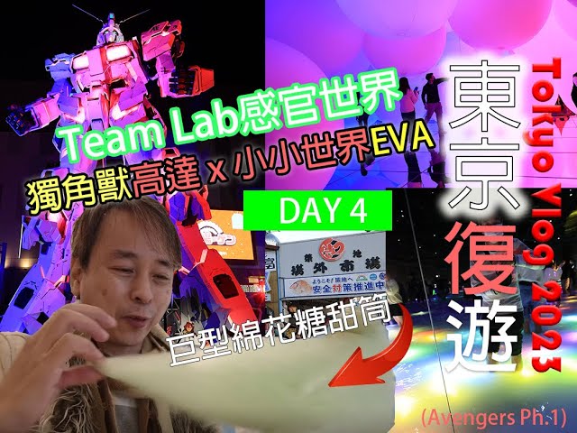 [東京8天復遊EP.3] DAY 4: 疫後築地市場 ~ Team Lab衝擊感官世界~ 小小世界~台場獨角獸變身 (足本版) ~ 叮噹未來百貨店