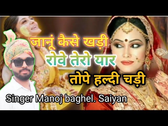 Said song ||  जानू कैसे खड़ी रोंबे तेरो यार तोपे हल्दी चडी || मनोज बघेल  सैड सॉन्ग