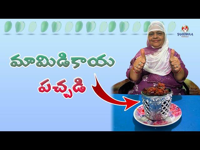 How To Make Mango Pickle in Telugu | Sahebula Vantalu