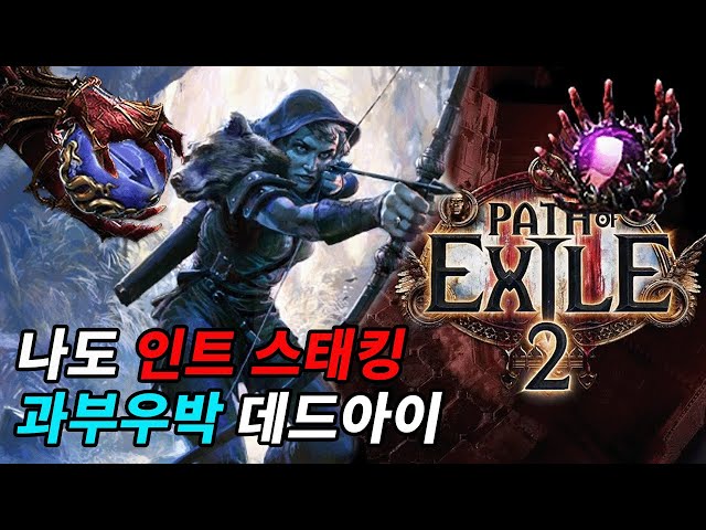 poe2 틀딱 데드아이 스태킹 과부우박 피뢰침  live