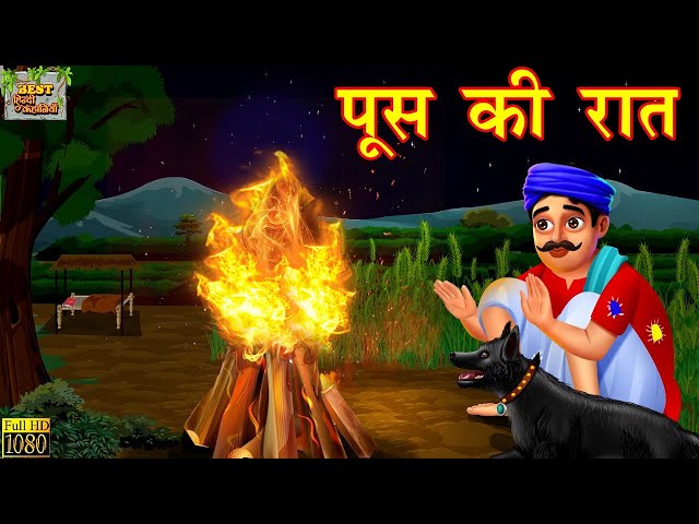 पूस की रात | Poos ki Raat | Hindi Kahani | Moral Stories | Bedtime Stories | Hindi Kahaniya