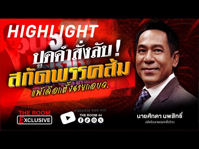 คำสั่งลับล้มพรรคประชาชน | THE ROOM EXCLUSIVE