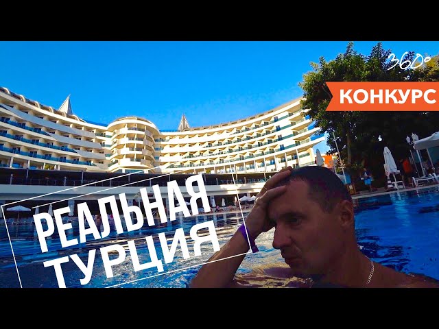 РЕАЛЬНАЯ ТУРЦИЯ! Видео которое вы так ждали! Дельфин Ботаник Платинум резорт VR 360 отдых 2020