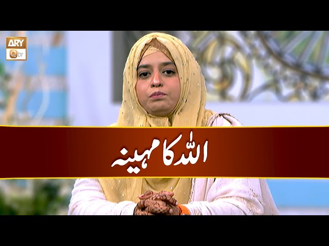 ALLAH ka Maheena | Sadia Saeed