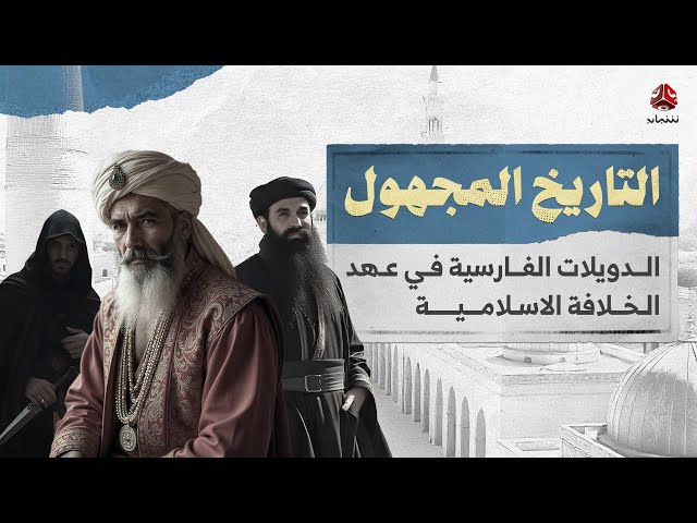 التاريخ المجهول | الدويلات الفارسية في عهد الخلافة الاسلامية ـ فيلم وثائقي