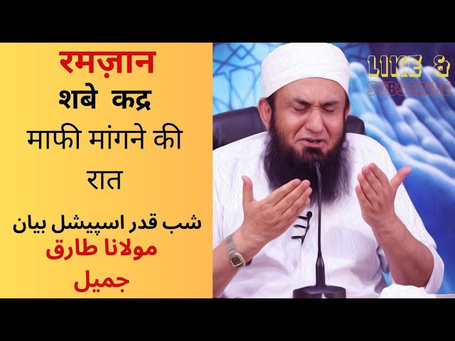 Ramadan Shab e Qadar Special Bayan | Lailatul Qadr Bayan | MolanaTariq Jameel Letest Bayan