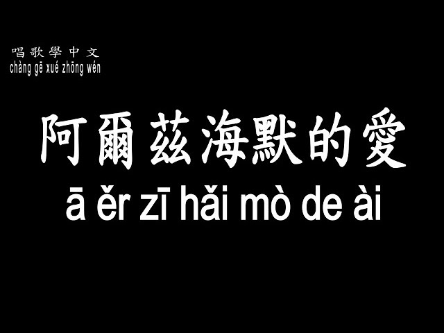 【唱歌學中文】►白舉綱 / 阿爾茲海默的愛◀ ► bái jǔ gāng / Alzheimer’s Love ◀『我全心全意愛一個人 你啊』【動態歌詞中文、拼音Lyrics】