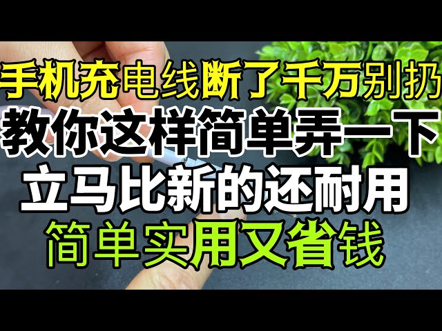 手機充電線斷了千萬不要丟，教你這樣簡單弄一下，立刻比新的還耐用，簡單實用又省錢！