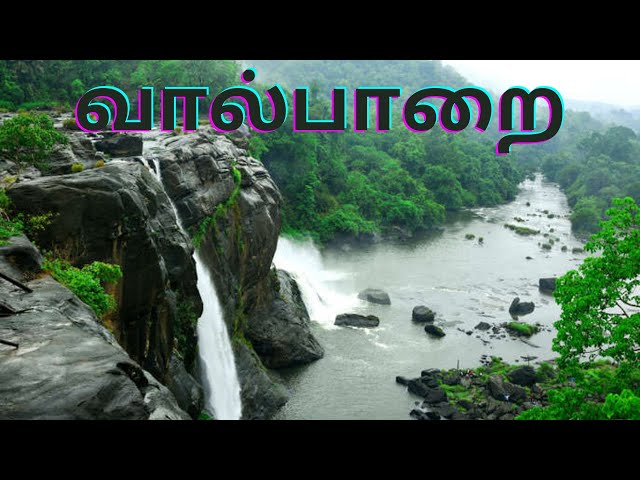 வால்பாறை | Valparai waterfalls |Tamilnadu | 2021 | Tourism | ஹரிகிருஷ்ணன் | | MusicVibes [New Video]