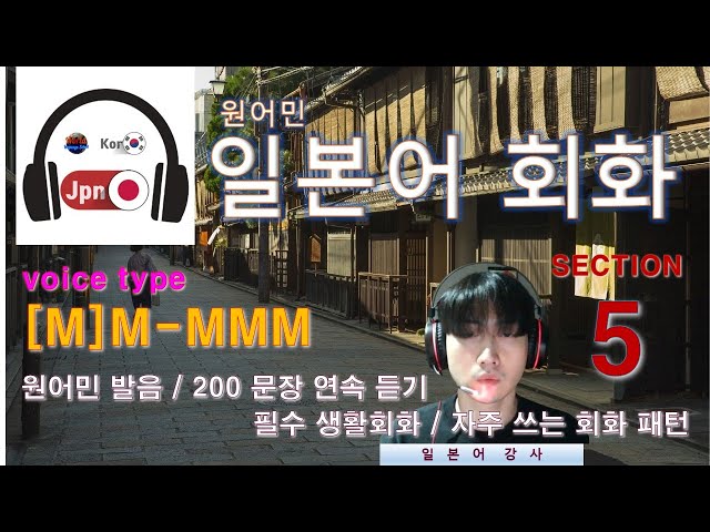 일본어 회화 [Section 5] Type [M]M-MMM / 원어민 발음 / 짧고 쉬운 일본어 200문장 연속 듣기