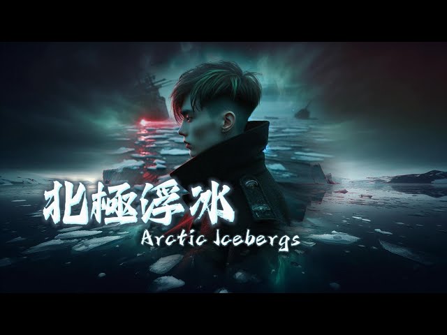 北極浮冰｜Arctic Icebergs - SUNO AI Music♪