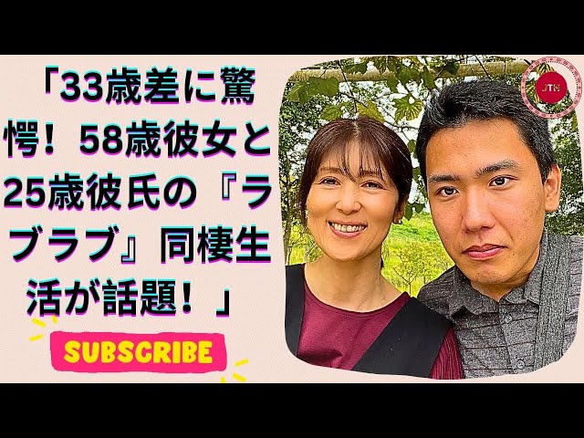 33歳差カップル！58歳彼女＆25歳彼氏の同棲生活が話題の『丁寧な暮らし』とは？