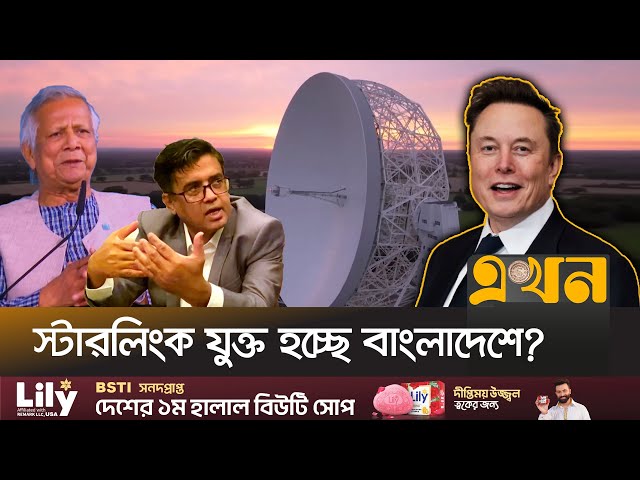 যেসব বিষয়ে আলোচনা হয় মাস্ক-ইউনূসের | Starlink | Bangladesh | Elon Musk | Dr Yunus | Ekhon TV