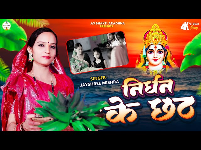 Nirdhan Ke Chhath || निर्धन के छठ  – Top Trending Song for Chhath Puja 2024 #Jayshree Mishra