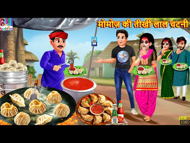 मोमोज़ की तीखी लाल चटनी | Momos Ki Tikhi Lal Chatni | Hindi Kahani | Moral Stories | Hindi Story