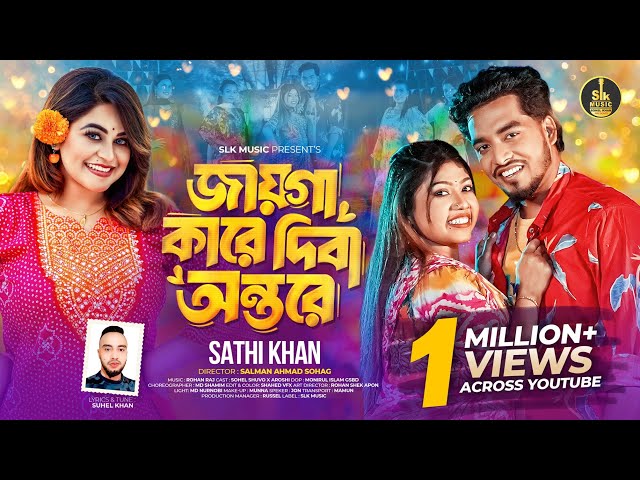 Jayga Kare Diba Ontore | জায়গা কারে দিবা অন্তরে | Sathi Khan | Shuvo X Aroshi | Bangla New Song 2024