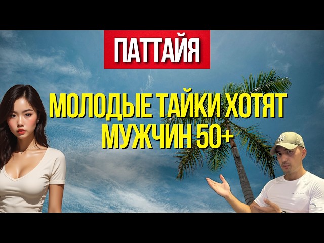 ПОЧЕМУ МУЖЧИНЫ 50+ ЛУЧШИЙ ВЫБОР ДЛЯ МОЛОДЫХ ТАЙСКИХ ДЕВУШЕК