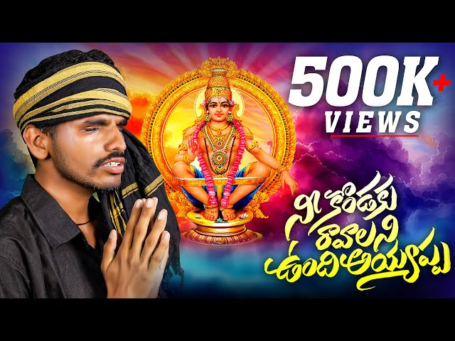 NEE KONDAKU RAAVALANI UNDI AYYAPPA FULL SONG | NEW AYYAPPA SONGS 2024 | NAKSHATRA STUDIOS