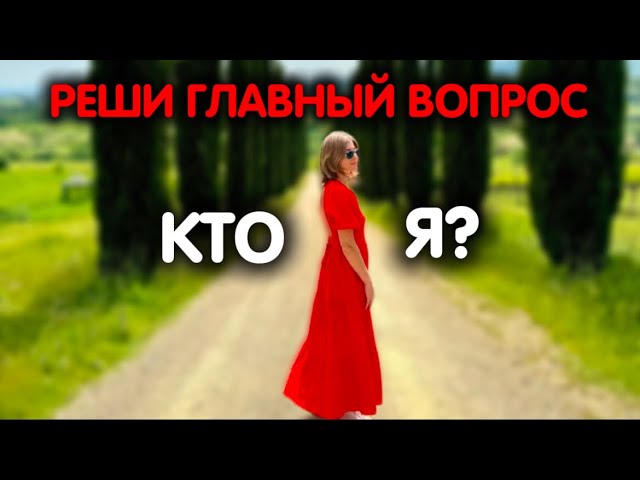 Как сдаться? Уперся в стенку - сядь и смотри | Реши главный вопрос всей жизни - Кто Я?