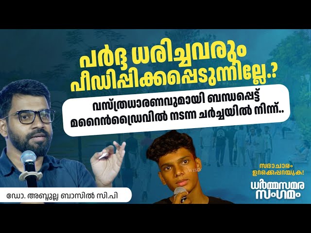 പർദ്ദ ധരിച്ചവരും പീഡിപ്പിക്കപ്പെടുന്നില്ലേ? വസ്ത്രധാരണവുമായി ബന്ധപ്പെട്ട് വിദ്യാർത്ഥിയുടെ ചോദ്യം