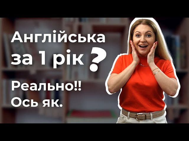 ПОКРОКОВИЙ ПЛАН ДІЙ з чого почати вивчати англійську | Англійська для початківців з нуля