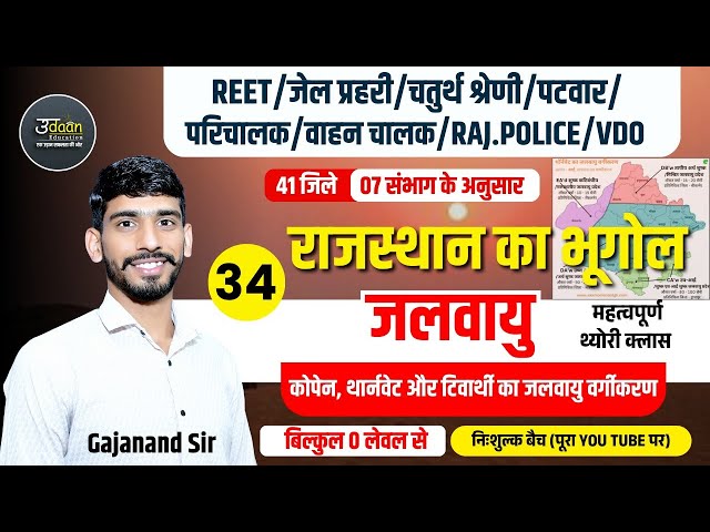 Rajasthan New Geography 2025 | जलवायु | 04 | Rajasthan Geography Online Classes | By Gajanand Sir