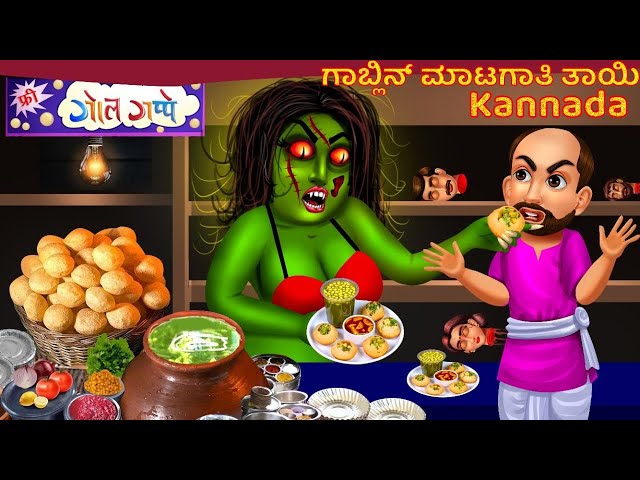 ಗಾಬ್ಲಿನ್ ಮಾಟಗಾತಿ ತಾಯಿ | Kannada Pishachini Maa | Stories in Kannada | Horror Stories | Pishachini