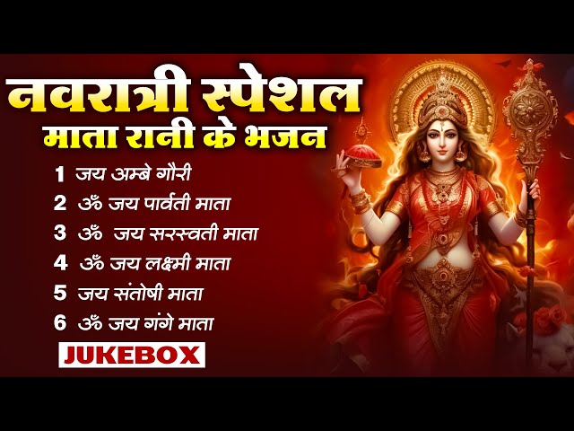 नवरात्री स्पेशल माता रानी के भजन | Mata Rani Bhajan | Mata Songs | Mata Bhajan | Mata Ke Bhajan