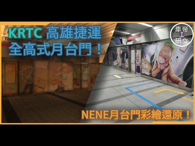 【帝立車輛研究所】高捷月台門彩繪上線了，快來看看！ft. @XiePlusEn0810