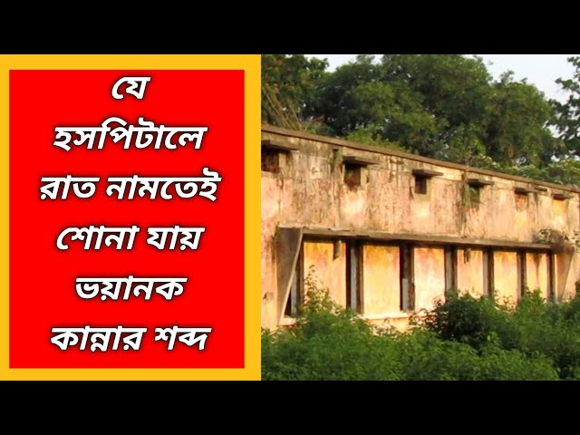 largest TB hospital of Asia🏨 😷রাত হলেই যেখানে নামে ভূতের ভয় 🧟 শোনা যায় অশরীরী দের ডাক 👹  #viral