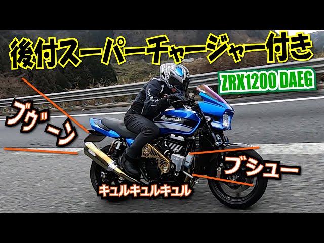 【200～180ps後付スーパーチャージャー付き】ZRX1200 DAEG乗ってみた！｜丸山浩の速攻インプレ